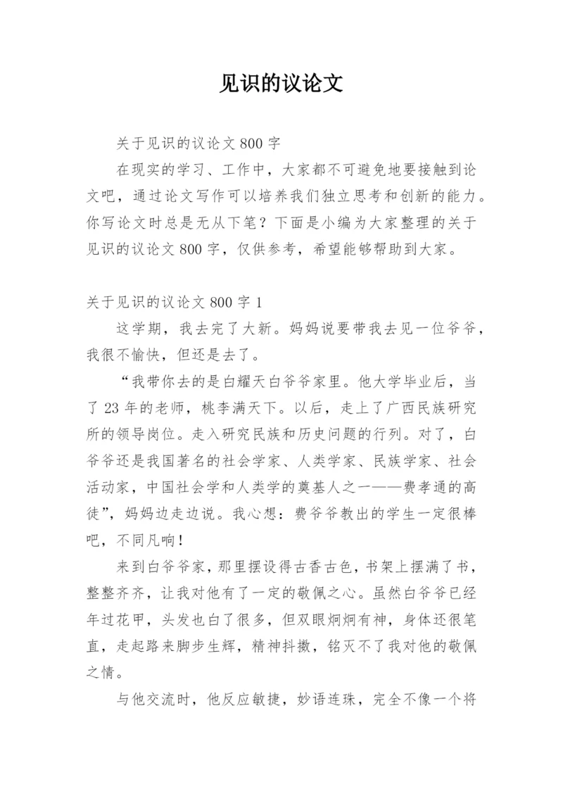 见识的议论文.docx