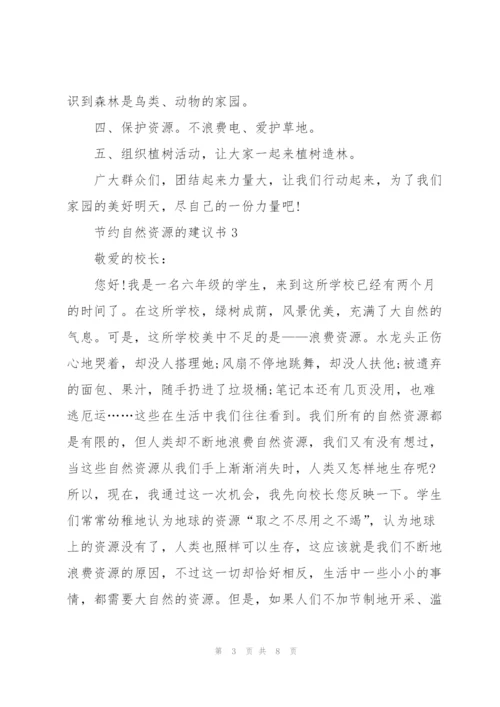 节约自然资源的建议书.docx