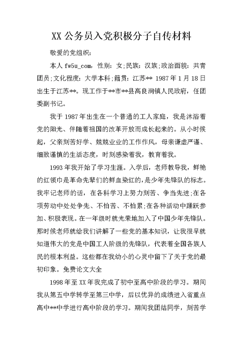 XX公务员入党积极分子自传材料