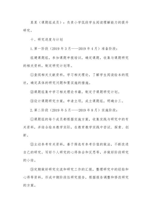 开题报告案例之依托绘本提升小学低段学生阅读能力的探究.docx