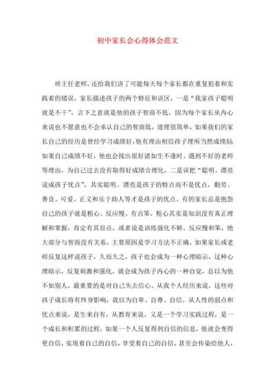 初中家长会心得体会范文.docx