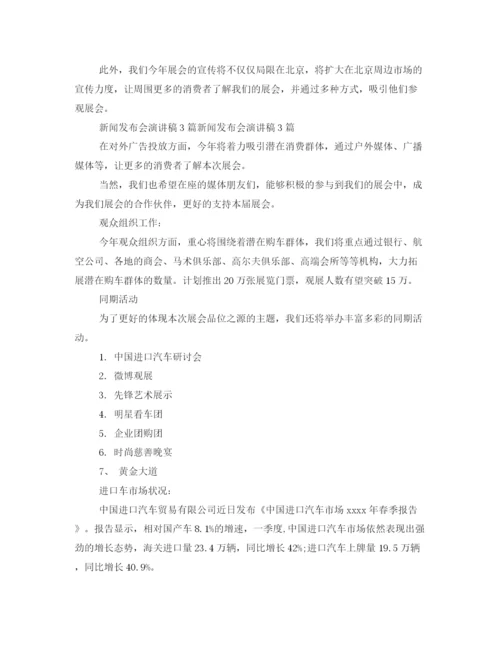 精编之企业新闻发布会发言稿范文3篇.docx