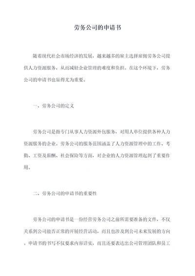 劳务公司的申请书