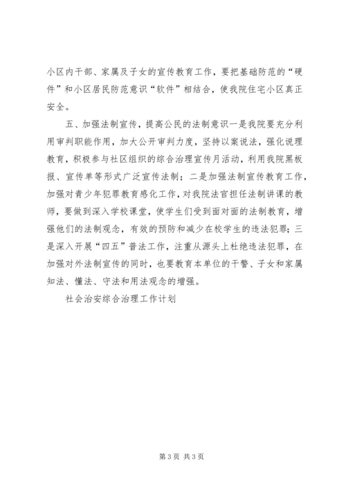 社会治安综合治理工作计划 (7).docx