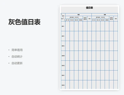 灰色值日表