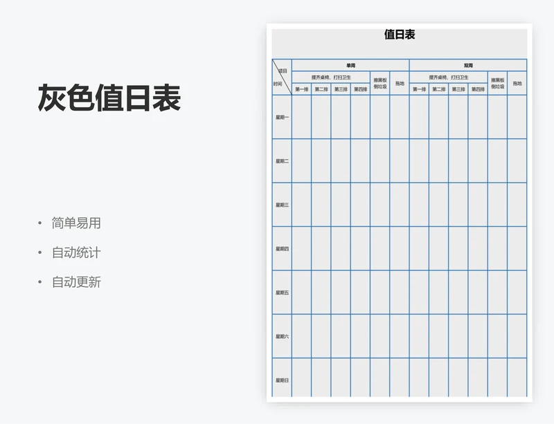 灰色值日表