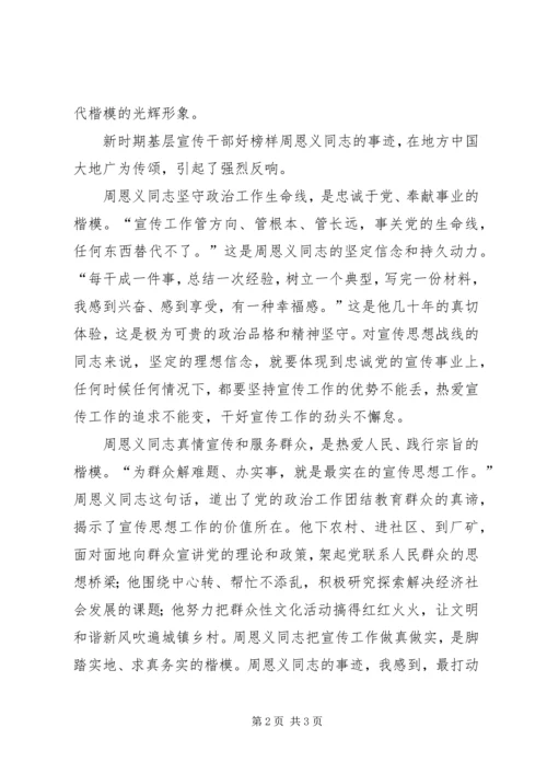 学习周恩义心得体会(6).docx