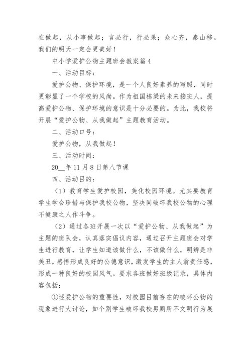 中小学爱护公物主题班会教案【通用7篇】.docx
