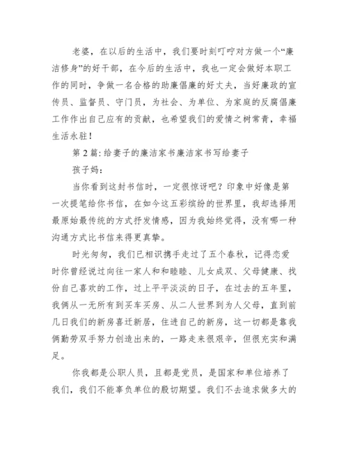 给妻子的廉洁家书廉洁家书写给妻子范文三篇.docx