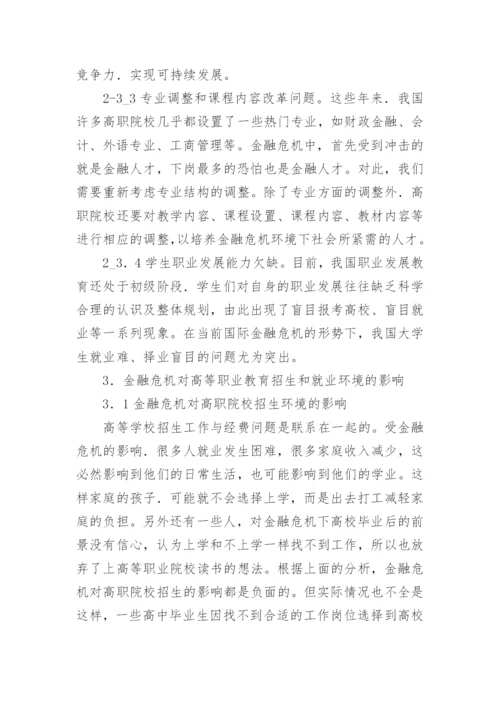 金融危机对高等职业教育发展环境的影响论文.docx