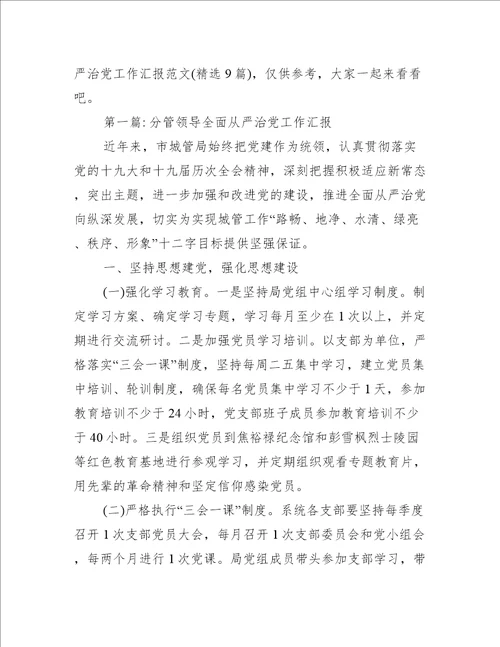 分管领导全面从严治党工作汇报范文(精选9篇)