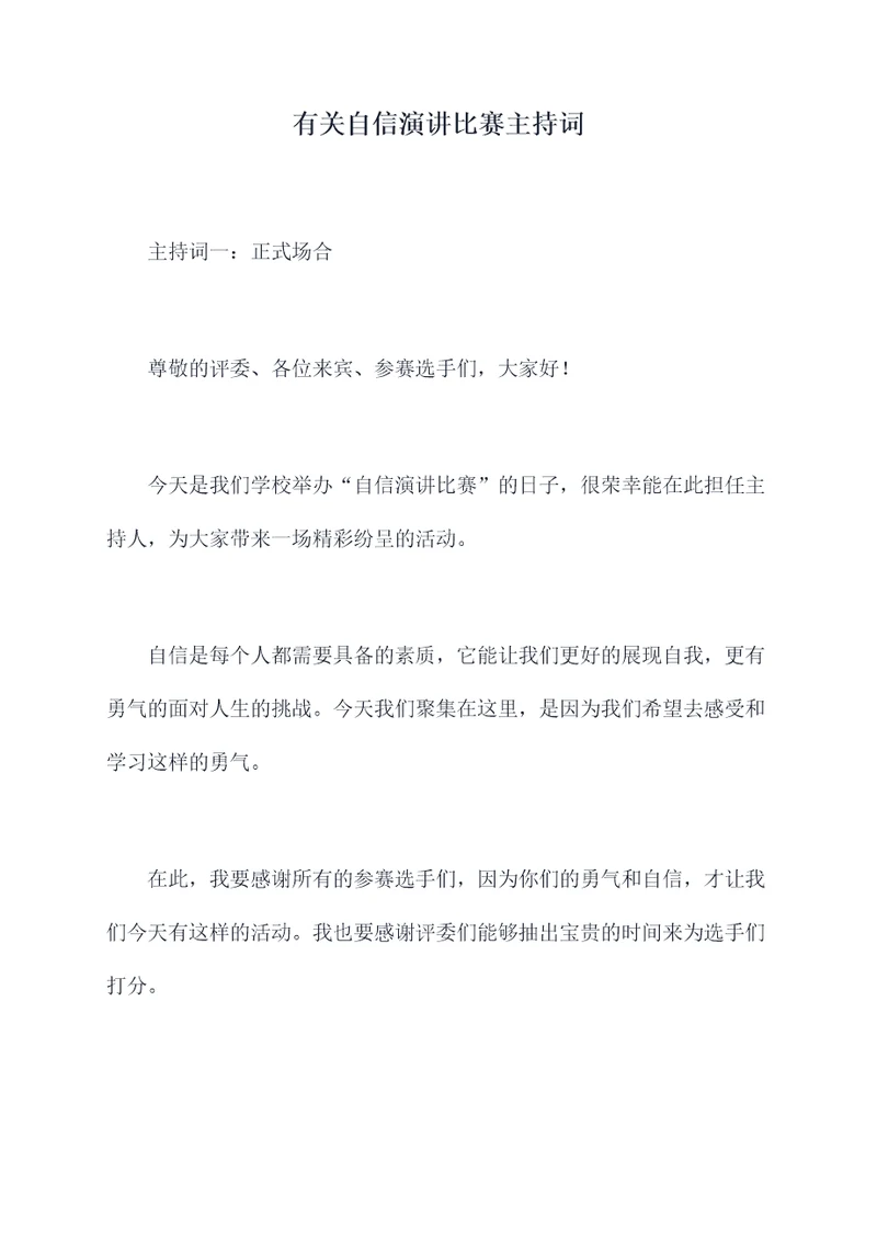 有关自信演讲比赛主持词