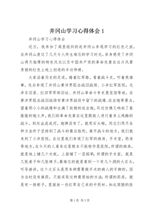 井冈山学习心得体会1_1.docx