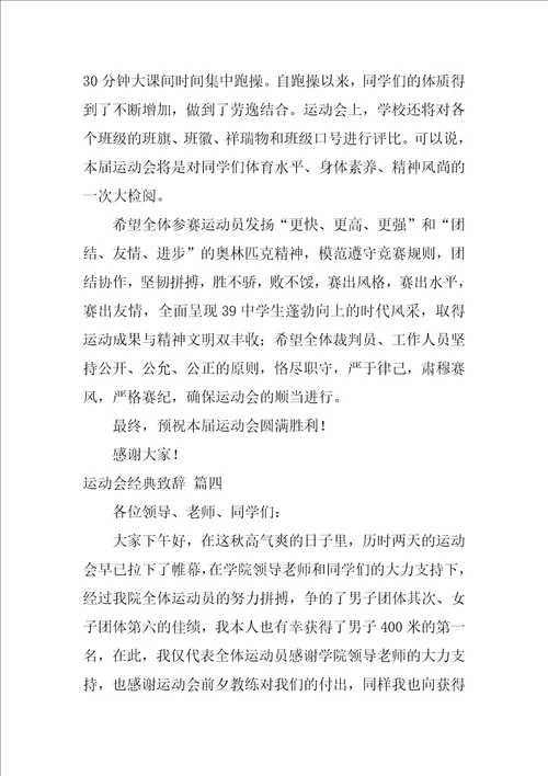 运动会经典致辞优秀9篇