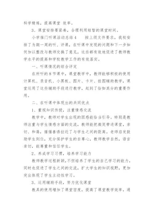 小学推门听课活动总结.docx