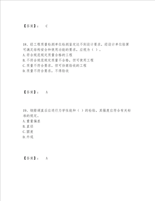 2022年最新质量员之土建质量专业管理实务题库内部题库含答案基础题