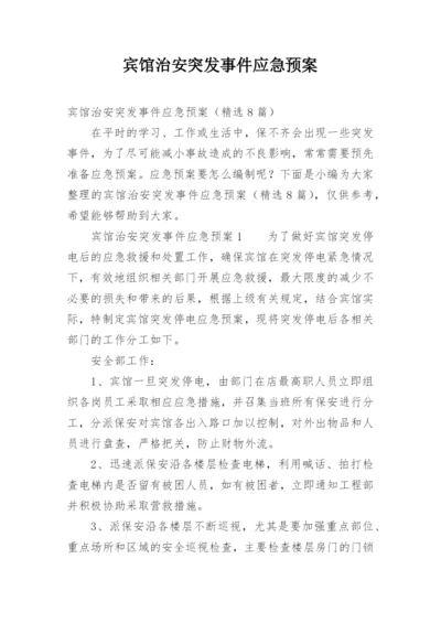 宾馆治安突发事件应急预案.docx