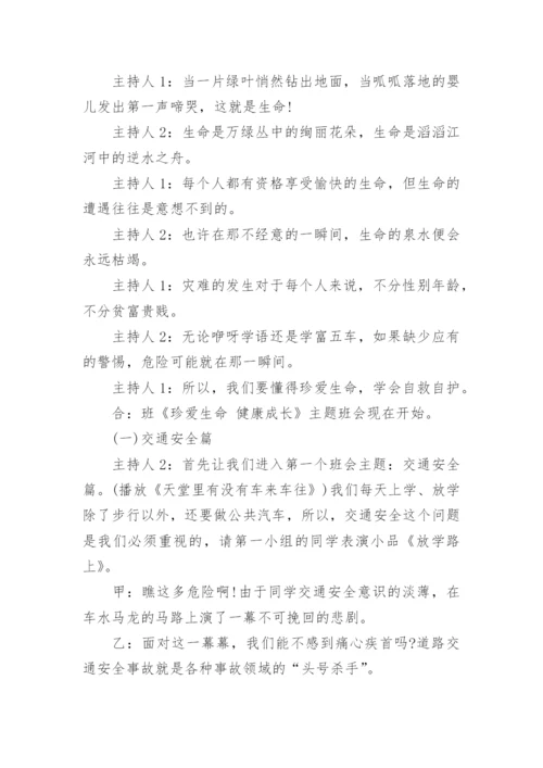 小学生的主题班会教案.docx