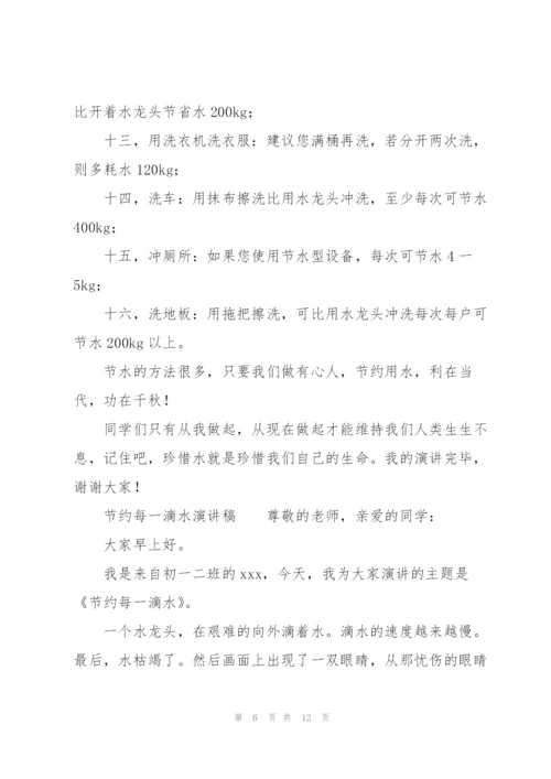 节约每一滴水演讲稿.docx