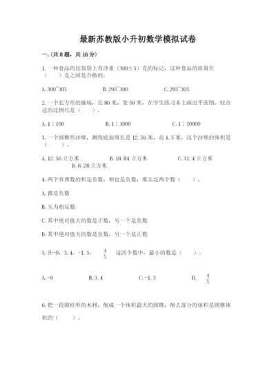 最新苏教版小升初数学模拟试卷含答案（最新）.docx