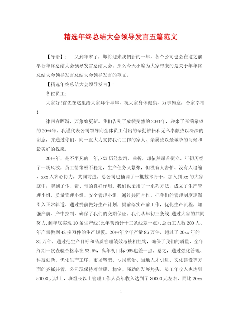 精编之精选年终总结大会领导发言五篇范文.docx