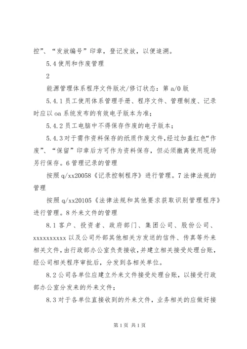 能源管理体系程序文件汇编(范本).docx