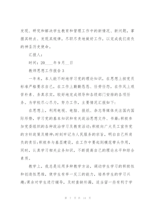 教师年度思想总结工作报告.docx