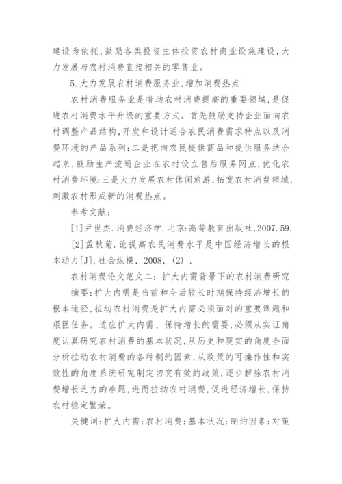 关于农村消费经济论文范文.docx