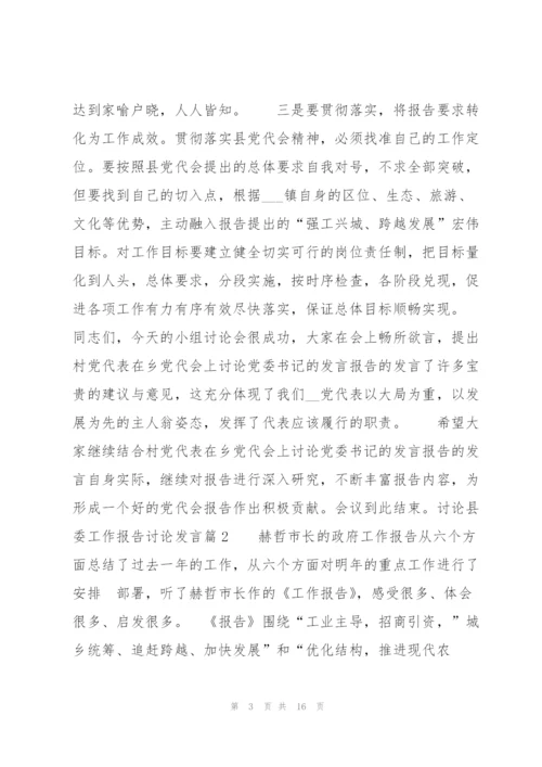 讨论县委工作报告讨论发言【七篇】.docx