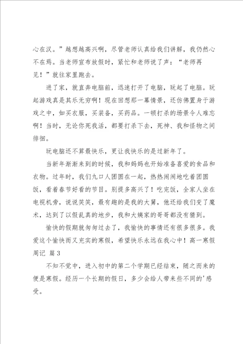 关于高一寒假周记汇编三篇