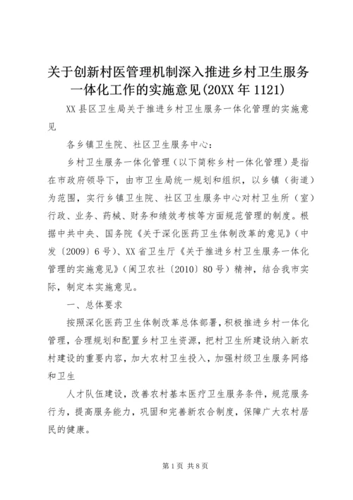 关于创新村医管理机制深入推进乡村卫生服务一体化工作的实施意见(20XX年1121).docx