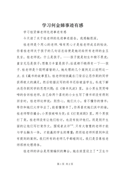 学习何金娣事迹有感 (2).docx