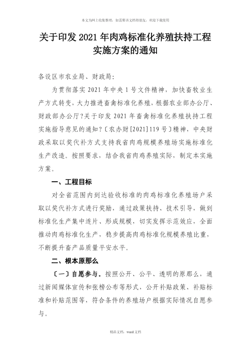 关于印发XXXX年肉鸡标准化养殖扶持项目实施方案的通知(2021整理).docx