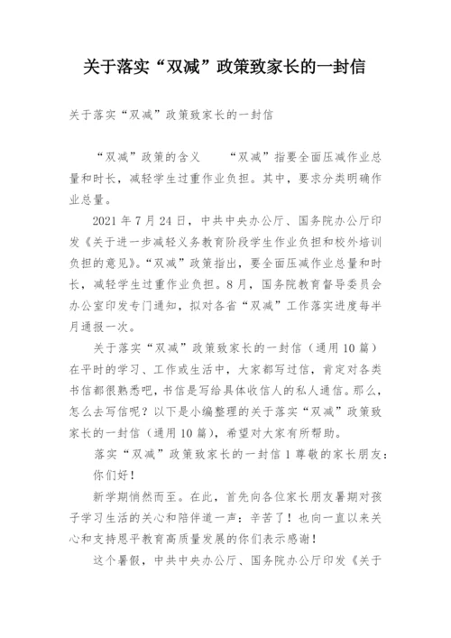 关于落实“双减”政策致家长的一封信.docx