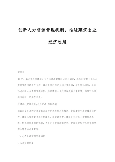 创新人力资源管理机制-推进建筑企业经济发展.docx