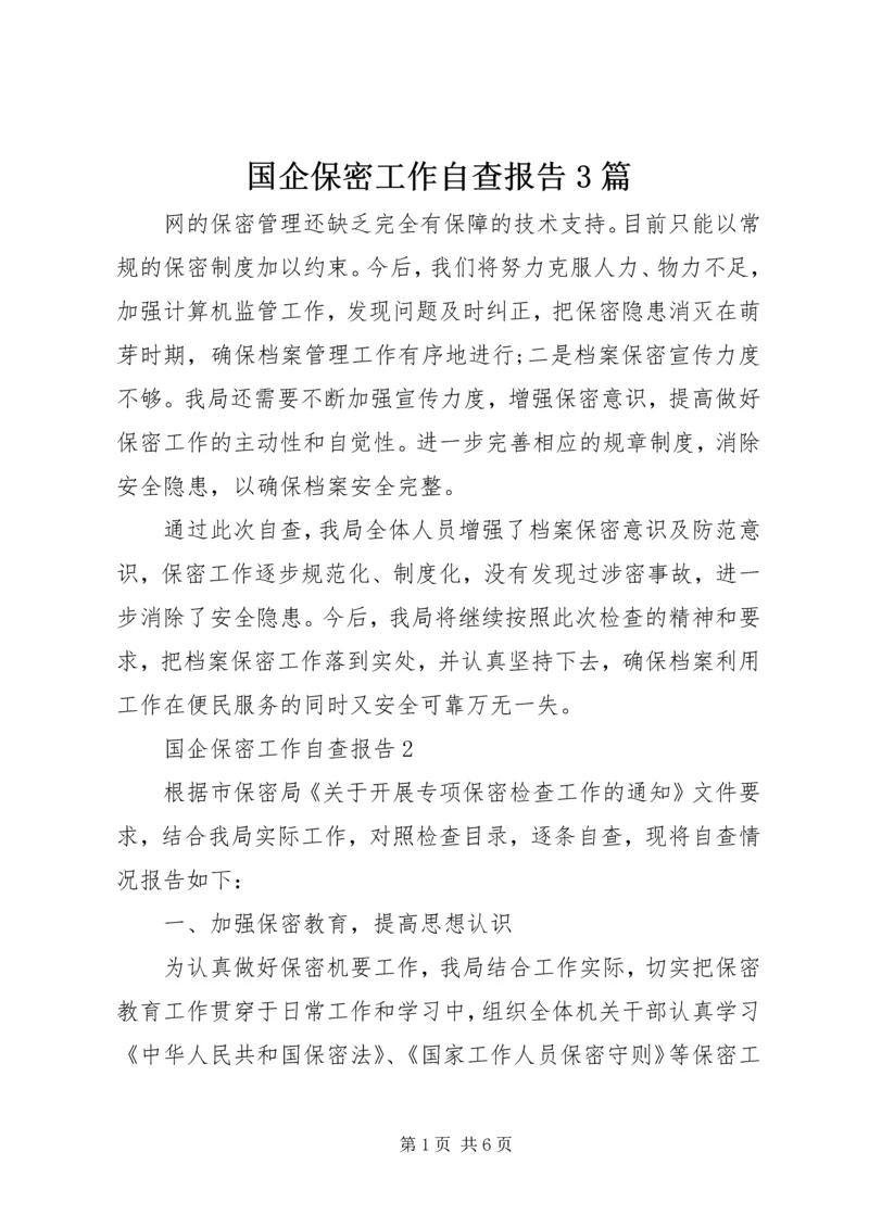 国企保密工作自查报告3篇.docx