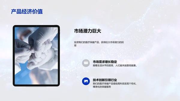 医疗保健产品投资报告PPT模板