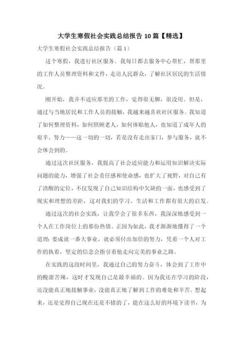 大学生寒假社会实践总结报告10篇【精选】.docx