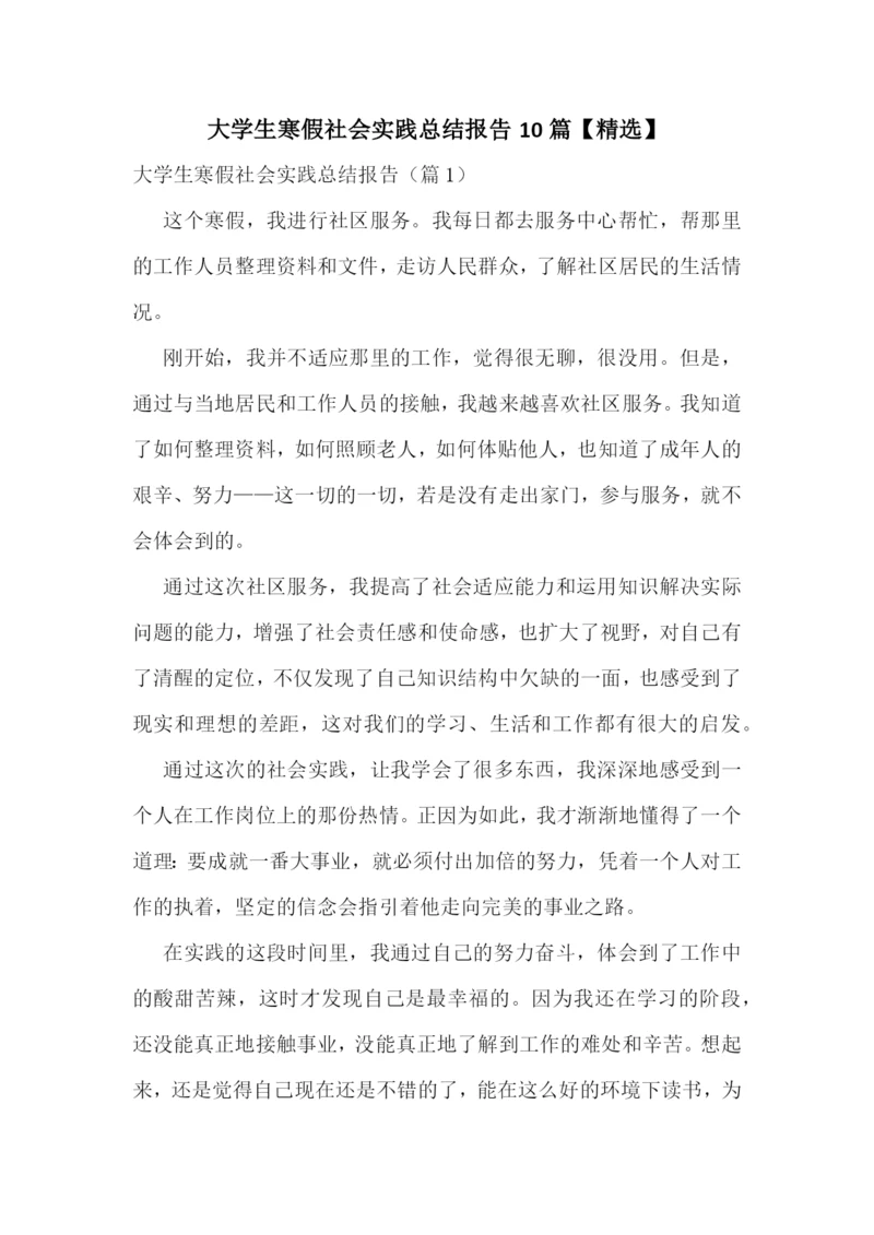 大学生寒假社会实践总结报告10篇【精选】.docx