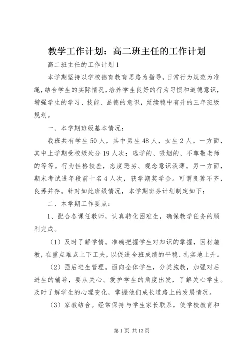 教学工作计划：高二班主任的工作计划.docx