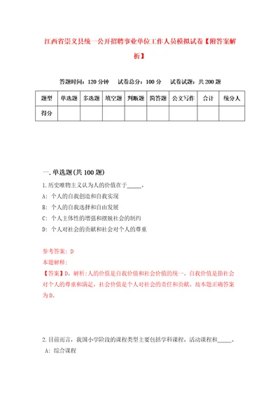 江西省崇义县统一公开招聘事业单位工作人员模拟试卷附答案解析8