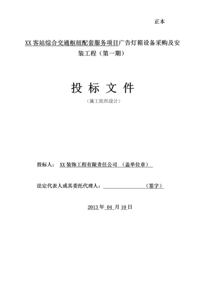 广告灯箱设备采购及安装工程施工组织设计.docx