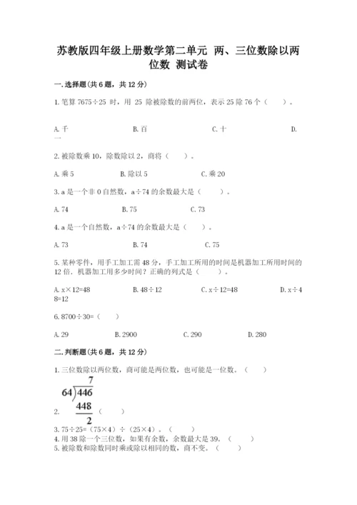 苏教版四年级上册数学第二单元 两、三位数除以两位数 测试卷含答案【培优b卷】.docx