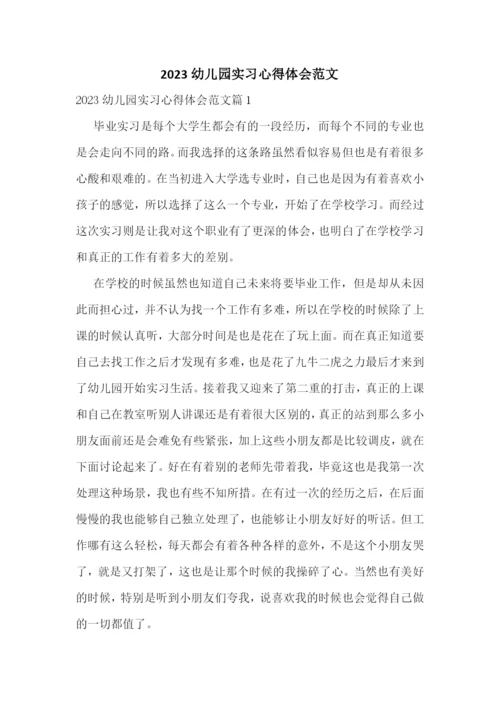 2023幼儿园实习心得体会范文.docx