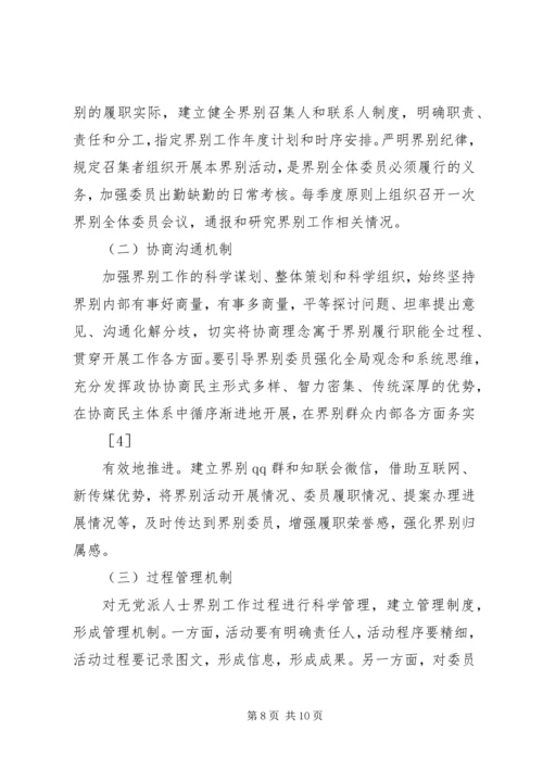 无党派人士在政协组织中的界别作用研究.docx