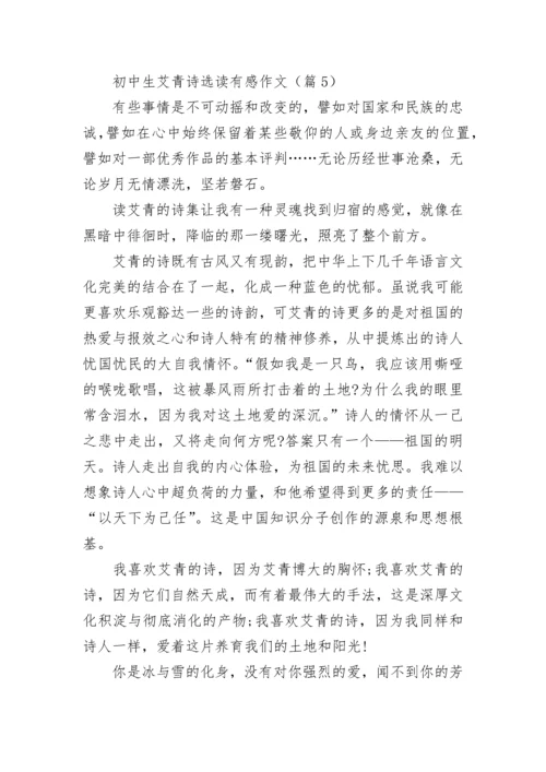 2023初中生艾青诗选读有感作文8篇.docx