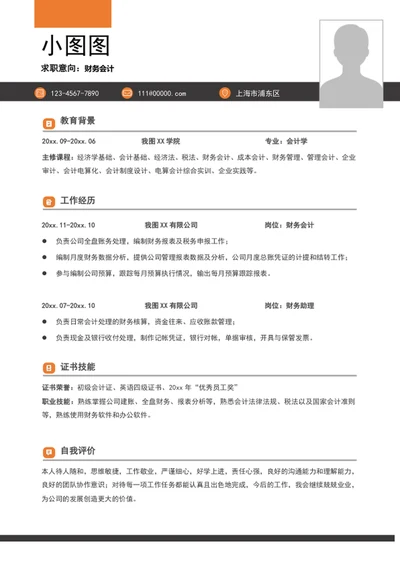 大气简约风财务会计个人求职竞聘简历模板