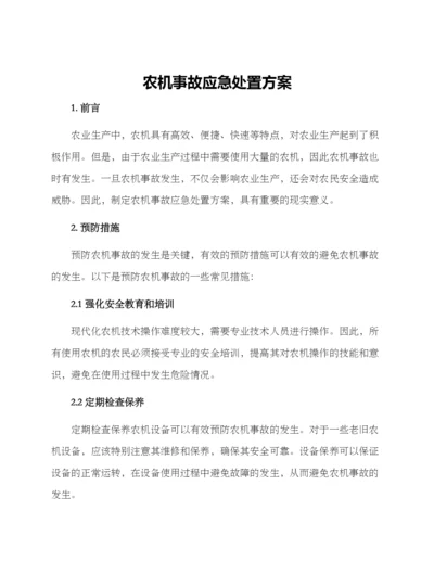 农机事故应急处置方案.docx