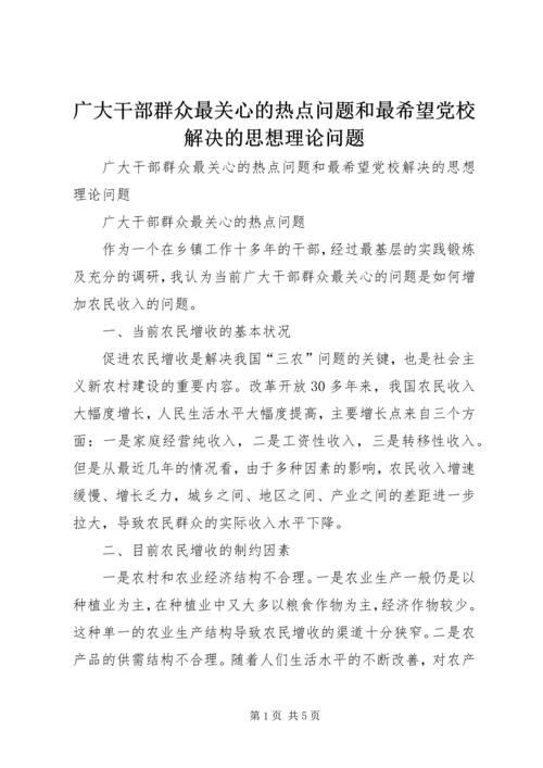 广大干部群众最关心的热点问题和最希望党校解决的思想理论问题.docx