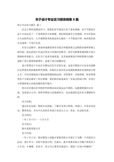 关于设计专业实习报告锦集8篇.docx